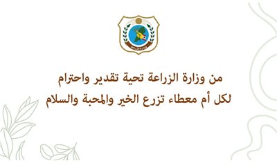 من وزارة الزراعة تحية تقدير واحترام لكل أم معطاء تزرع الخير والمحبة والسلام
